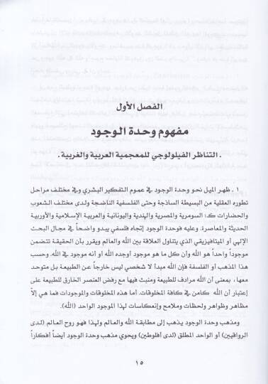 Felsefe Vahdetil-Vücud fil-Fikril-Felsefetil-İslami - فلسف وحدة الوجود في الفكر الفلسي الإسلامي - 2