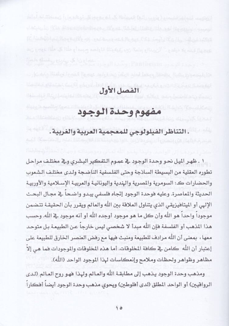 Felsefe Vahdetil-Vücud fil-Fikril-Felsefetil-İslami - فلسف وحدة الوجود في الفكر الفلسي الإسلامي - 2