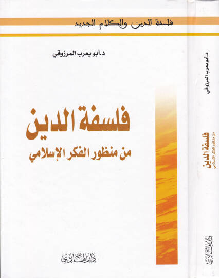 Felsefetüd-Din min Manzuril-Fikril-İslami - فلسفة الدين من منظور الفكر الإسلامي