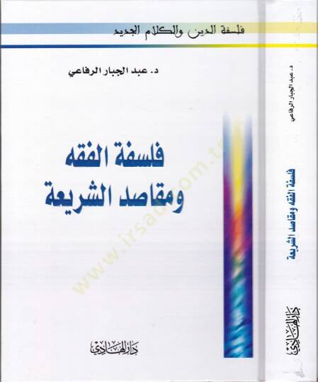 Felsefetül-Fıkh ve Makasıdüş-Şeria  - فلسفة الفقه ومقاصد الشريعة