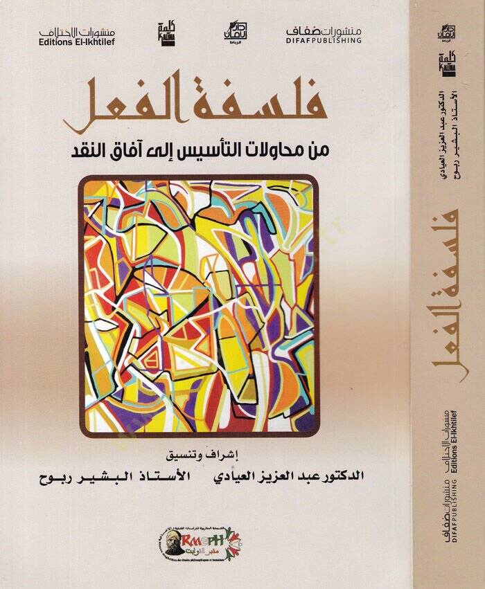 Felsefetül-Fil min Muhavelatit-Tesis ila Afakin-Nakd - فلسفة الفعل من محاولات التأسيس إلى آفاق النقد - 1