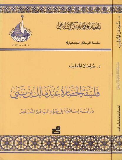 Felsefetül-Hadara inde Malik b. Nebi Dirase İslamiyye fi Davil-Vakiil-Muasır - فلسفة الحضارة عند مالك بن نبي دراسة اسلامية في ضوء الواقع المعاصر