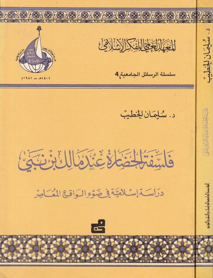 Felsefetül-Hadara inde Malik b. Nebi Dirase İslamiyye fi Davil-Vakiil-Muasır - فلسفة الحضارة عند مالك بن نبي دراسة اسلامية في ضوء الواقع المعاصر - 1
