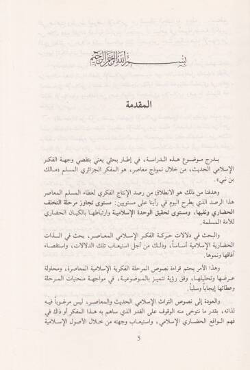Felsefetül-Hadara inde Malik b. Nebi Dirase İslamiyye fi Davil-Vakiil-Muasır - فلسفة الحضارة عند مالك بن نبي دراسة اسلامية في ضوء الواقع المعاصر - 2