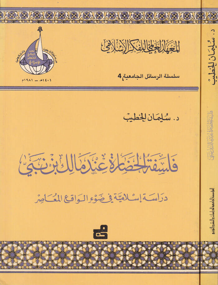 Felsefetül-Hadara inde Malik b. Nebi Dirase İslamiyye fi Davil-Vakiil-Muasır - فلسفة الحضارة عند مالك بن نبي دراسة اسلامية في ضوء الواقع المعاصر - 1
