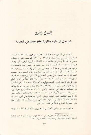 Felsefetül-Hadase fi Fikril-Müsekkafin El-Heygelyyin Aleksander Kucif  ve İryek Fayil  - فلسفة الحداثة  في فكر المثقفين الهيلغيين - 2