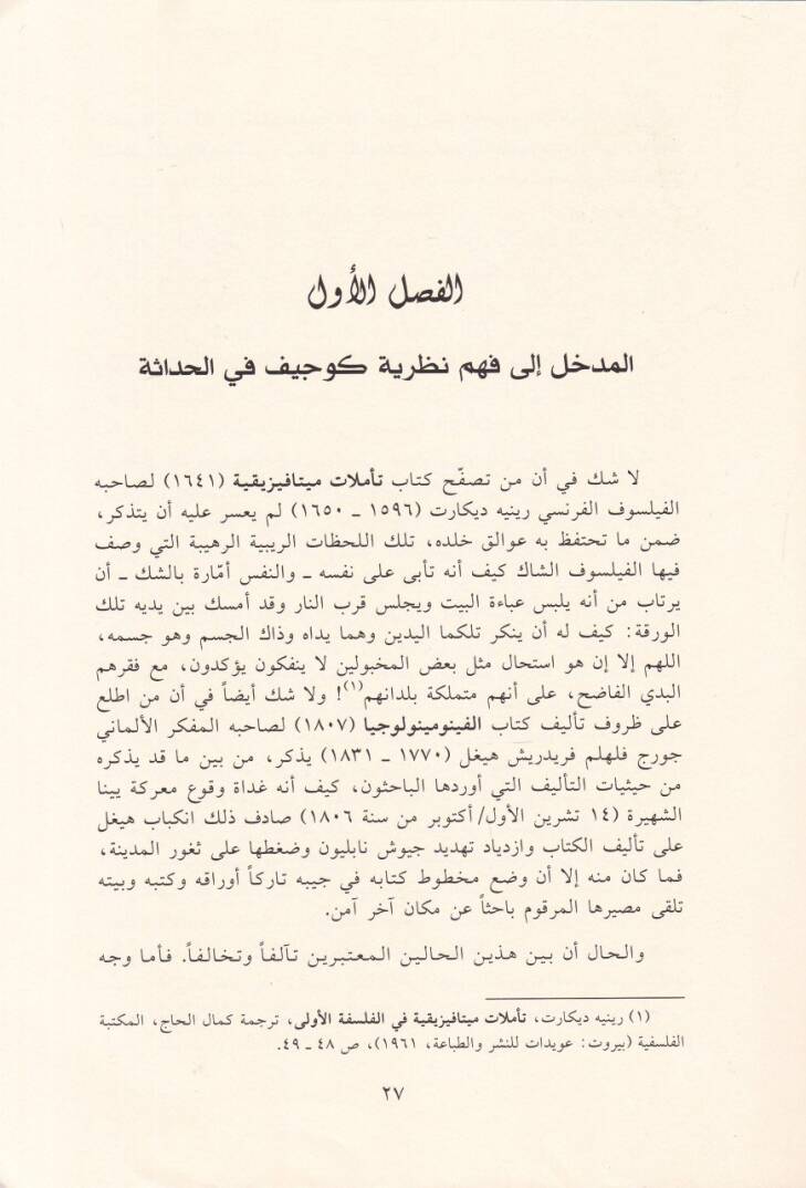 Felsefetül-Hadase fi Fikril-Müsekkafin El-Heygelyyin Aleksander Kucif  ve İryek Fayil  - فلسفة الحداثة  في فكر المثقفين الهيلغيين - 2