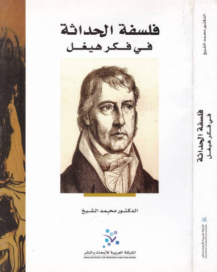 Felsefetül-Hadase  fi Fikri Hegel - فلسفة الحداثة في فكر هيغل