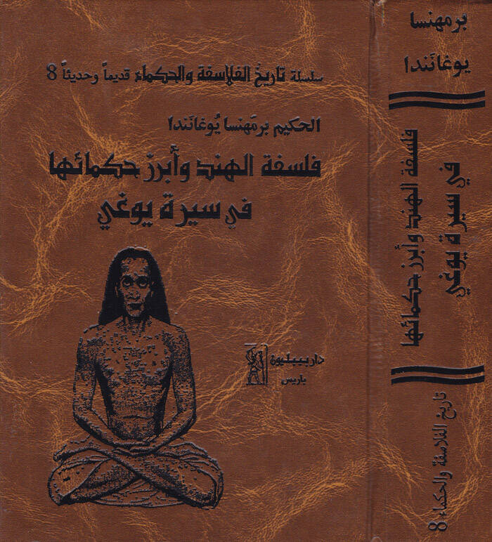Felsefetül-Hind ve Ebrazu Hukemaiha fi Sireti Yoga - فلسفة الهند وأبرز حكمائها في سيرة يوغي - 1