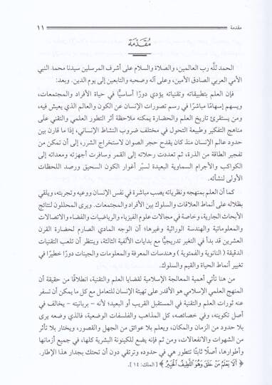 Felsefetül-İlmil-İslamiyye Medhalen li-Rüye Kevniyye Hadariyye - فلسفة العلم الإسلاية مدخلا لرؤية كونية حضارية - 2