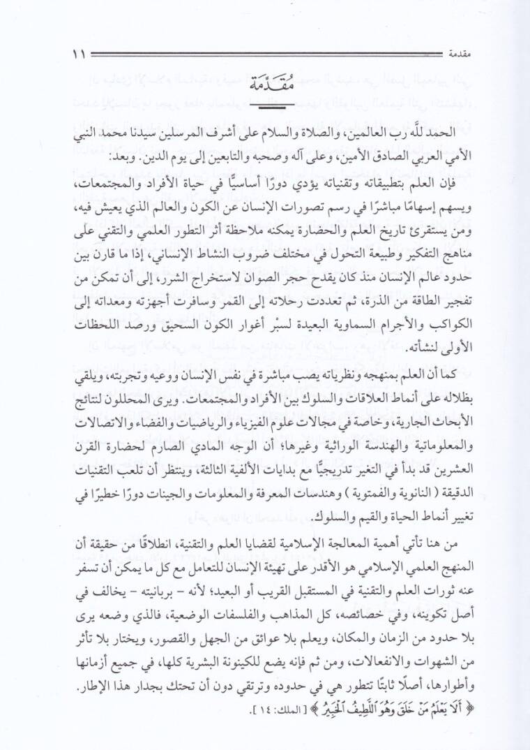 Felsefetül-İlmil-İslamiyye Medhalen li-Rüye Kevniyye Hadariyye - فلسفة العلم الإسلاية مدخلا لرؤية كونية حضارية - 2