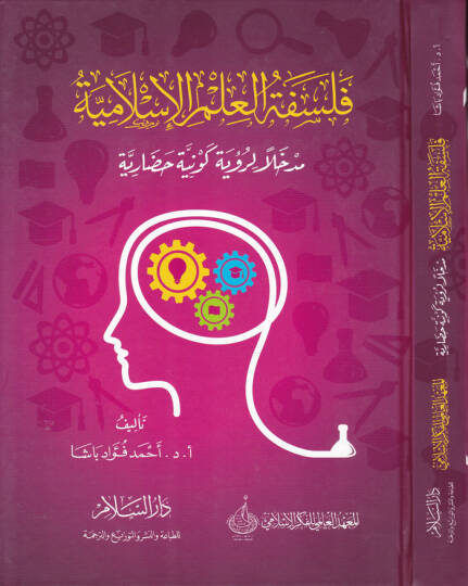 Felsefetül-İlmil-İslamiyye Medhalen li-Rüye Kevniyye Hadariyye - فلسفة العلم الإسلاية مدخلا لرؤية كونية حضارية