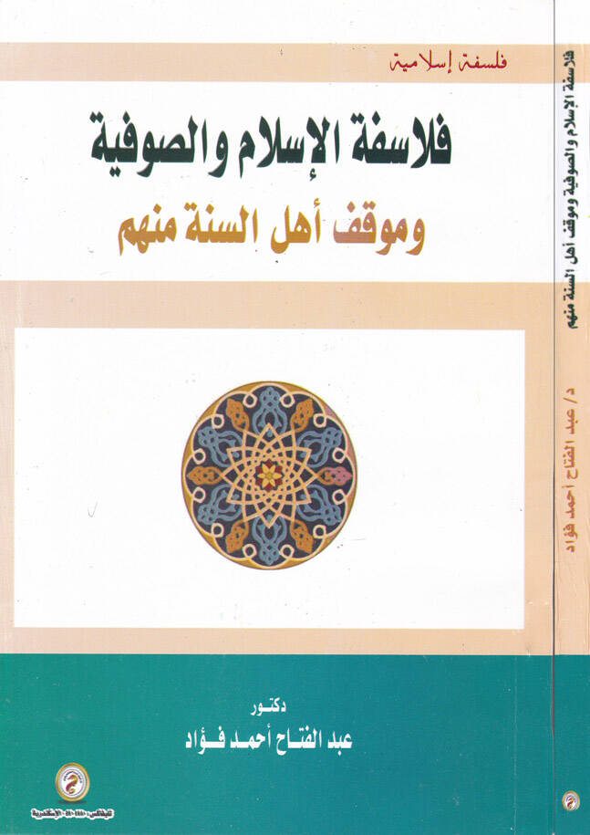 Felsefetul-İslam ves-Sufiyye ve Mevkif Ehlüs-Sünne Münhem - فلاسفة الإسلام والصوفية وموقف أهل السنة منهم - 1