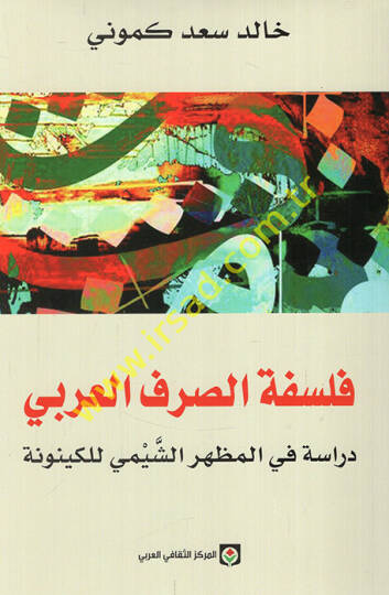 Felsefetüs-sarfil-Arabi  - فلسفة الصرف العربي دراسة في المظهر الشيمي للكينونة