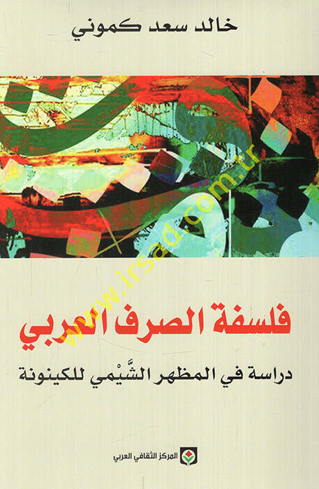 Felsefetüs-sarfil-Arabi  - فلسفة الصرف العربي دراسة في المظهر الشيمي للكينونة - 1
