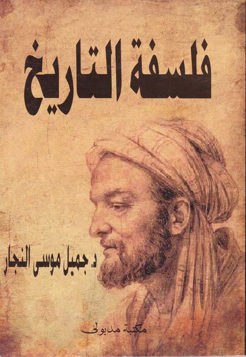 Felsefetüt-Tarih Mebahis Nazariyye - فلسفة التاريخ مباحث نظرية - 1