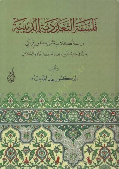 Felsefetüt-teaddüdiyyetid-diniyye  - فلسفة التعددية الدينية دراسة كلامية من منظور قرآني