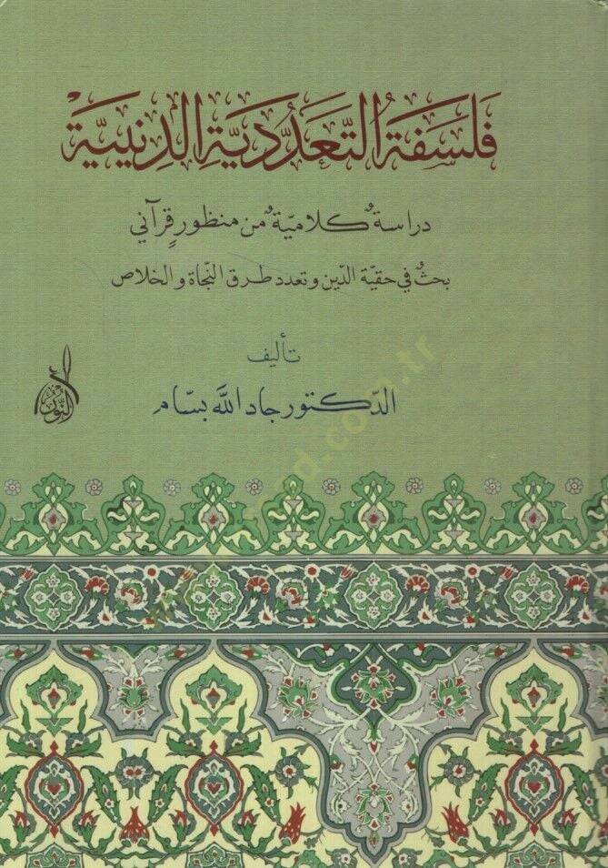 Felsefetüt-teaddüdiyyetid-diniyye  - فلسفة التعددية الدينية دراسة كلامية من منظور قرآني - 1