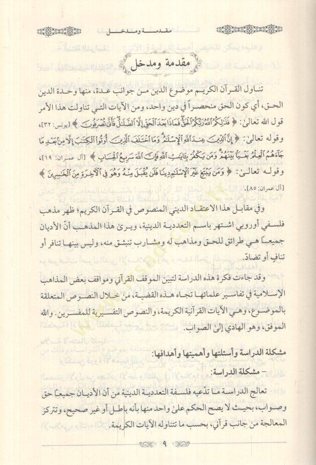Felsefetüt-teaddüdiyyetid-diniyye  - فلسفة التعددية الدينية دراسة كلامية من منظور قرآني - 2