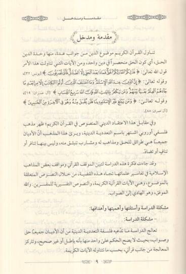 Felsefetüt-teaddüdiyyetid-diniyye  - فلسفة التعددية الدينية دراسة كلامية من منظور قرآني - 3
