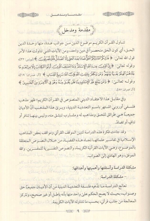 Felsefetüt-teaddüdiyyetid-diniyye  - فلسفة التعددية الدينية دراسة كلامية من منظور قرآني - 3