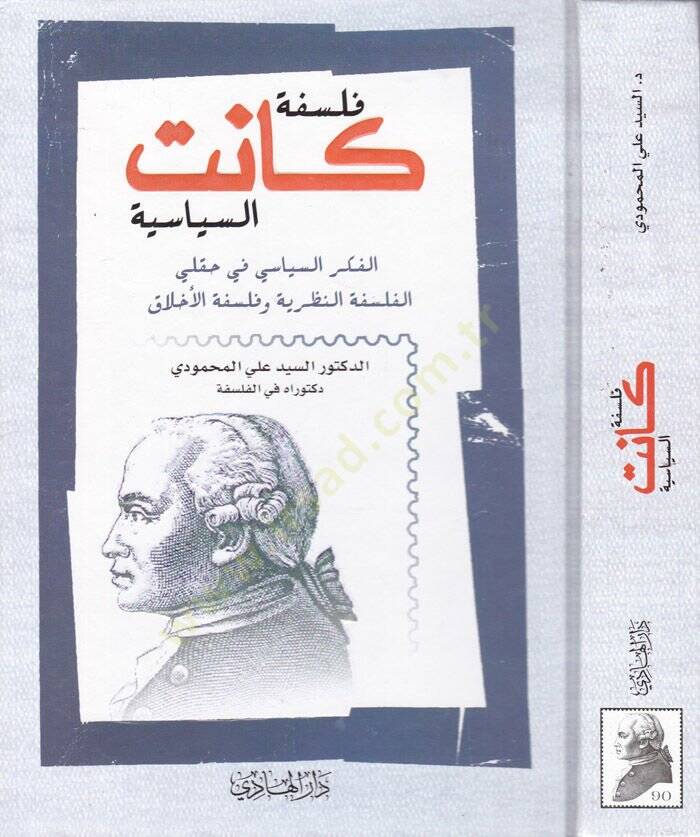 Felsfe Kanetis-Siyasiyye El-Fikris-Siyasi fi Hakley El-Felsefetin-Nazariyye ve Felsefetil-Ahlak - فلسفة كانت السياسية الفكر السياسي في حقلي الفلسفة النظرية وفلسفة الأخلاق - 1