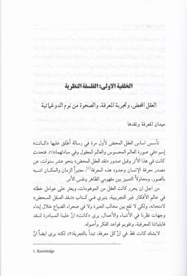 Felsfe Kanetis-Siyasiyye El-Fikris-Siyasi fi Hakley El-Felsefetin-Nazariyye ve Felsefetil-Ahlak - فلسفة كانت السياسية الفكر السياسي في حقلي الفلسفة النظرية وفلسفة الأخلاق - 2