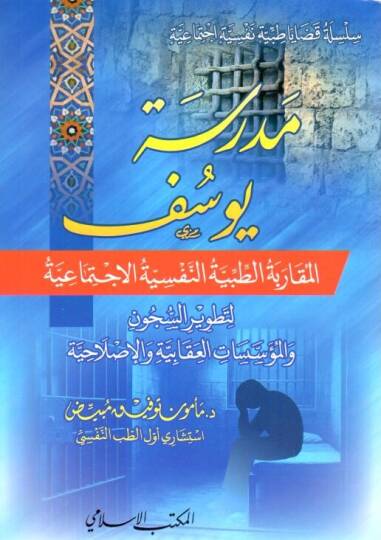 - مدرسة يوسف المقاربة الطبية النفسية الاجتماعية لتطوير السجون والمؤسسات العقابية والإصلاحية
