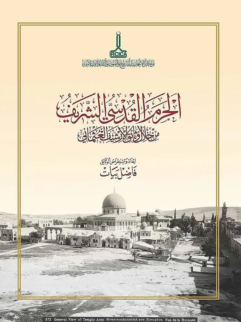 Osmanlı Arşiv Belgelerinde Mescid-i Aksa - الحرم القدسي الشريف من خلال وثائق الارشيف العثماني - 1