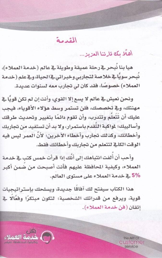 Fennü Hizmeti Umela ve Keyfiyyetü Muhafaza aleyhim - فن خدمة العملاء وكيفية المحافظة عليهم - 2