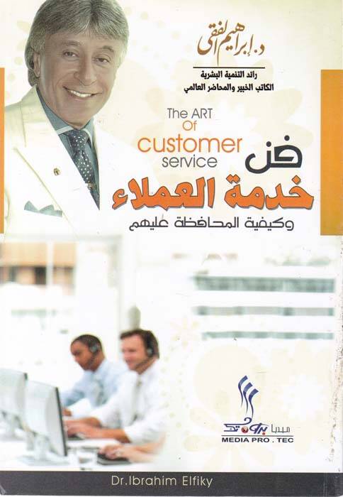Fennü Hizmeti Umela ve Keyfiyyetü Muhafaza aleyhim - فن خدمة العملاء وكيفية المحافظة عليهم - 1