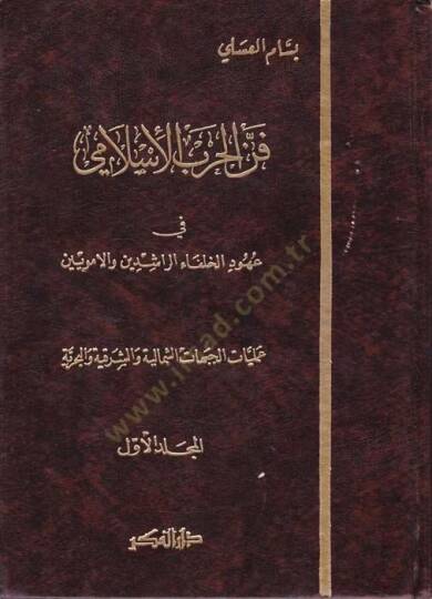 Fennül-Harbil-İslami  - فن الحرب الإسلامي في عهود الخلفاء الراشدين والأمويين