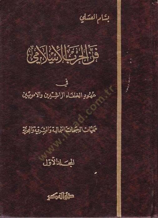 Fennül-Harbil-İslami  - فن الحرب الإسلامي في عهود الخلفاء الراشدين والأمويين - 1