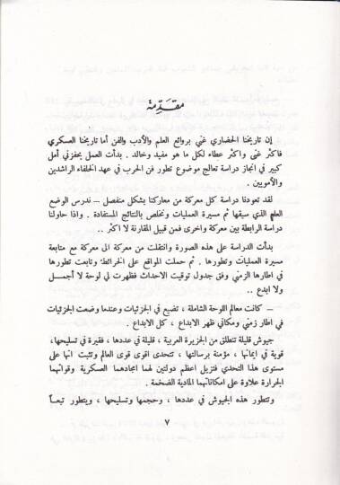Fennül-Harbil-İslami  - فن الحرب الإسلامي في عهود الخلفاء الراشدين والأمويين - 2