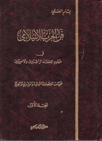 Fennül-Harbil-İslami  - فن الحرب الإسلامي في عهود الخلفاء الراشدين والأمويين