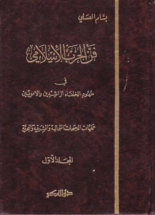 Fennül-Harbil-İslami - فن الحرب الإسلامي في عهود الخلفاء الراشدين والأمويين - 1