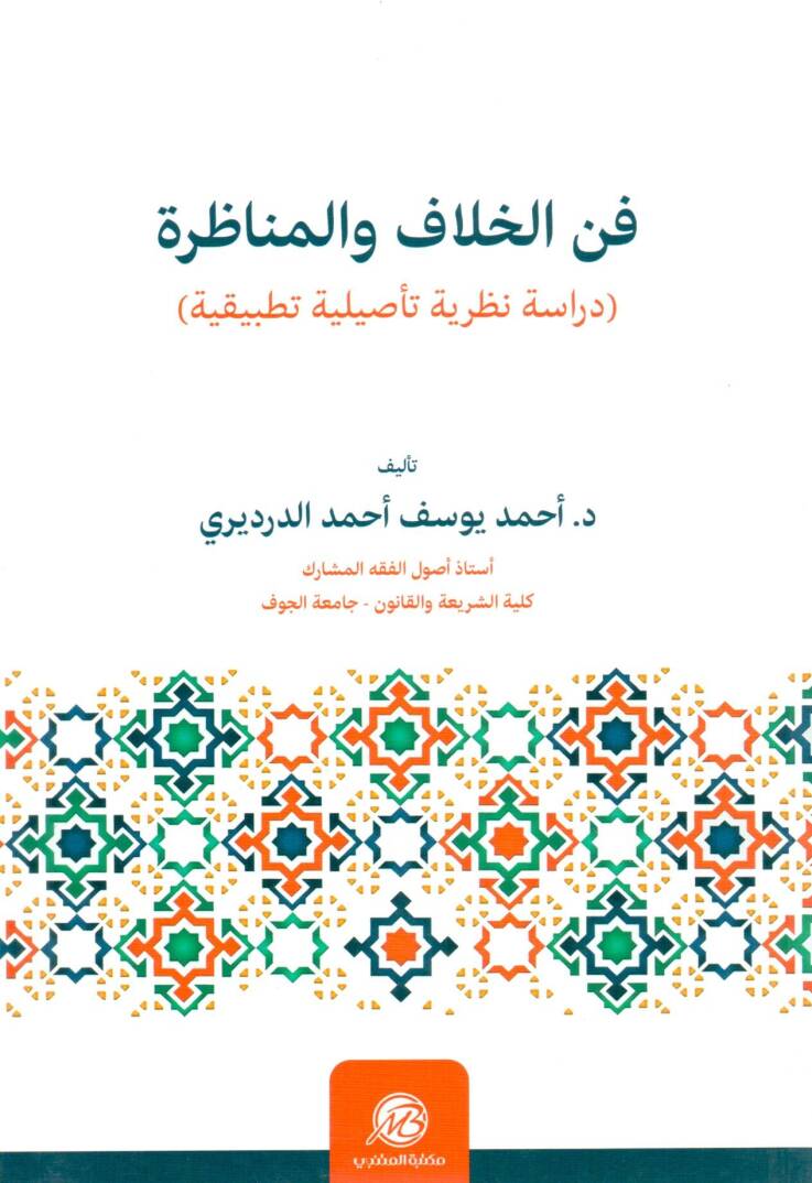 Fennül-hilaf vel-münazara - فن الخلاف والمناظرة دراسة نظرية تأصيلية تطبيقية - 1