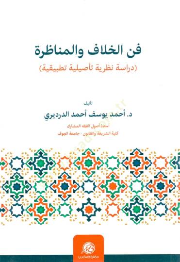 Fennül-hilaf vel-münazara  - فن الخلاف والمناظرة دراسة نظرية تأصيلية تطبيقية