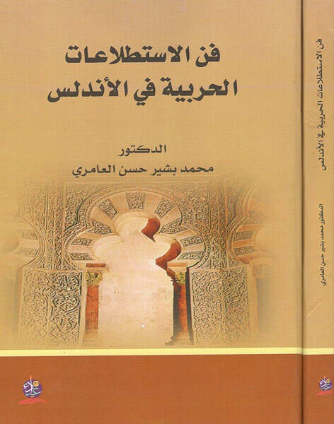 Fennül-istıtlaatil-harbiyye fil-Endelüs - فن الاستطلاعات الحربية في الأندلس - 1