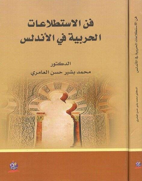 Fennül-istıtlaatil-harbiyye fil-Endelüs  - فن الاستطلاعات الحربية في الأندلس - 1