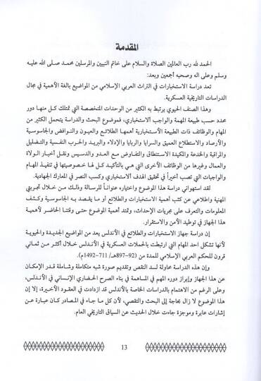 Fennül-istıtlaatil-harbiyye fil-Endelüs  - فن الاستطلاعات الحربية في الأندلس - 2