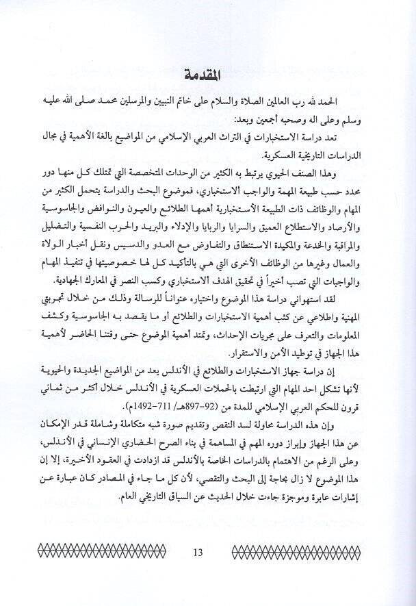Fennül-istıtlaatil-harbiyye fil-Endelüs  - فن الاستطلاعات الحربية في الأندلس - 2