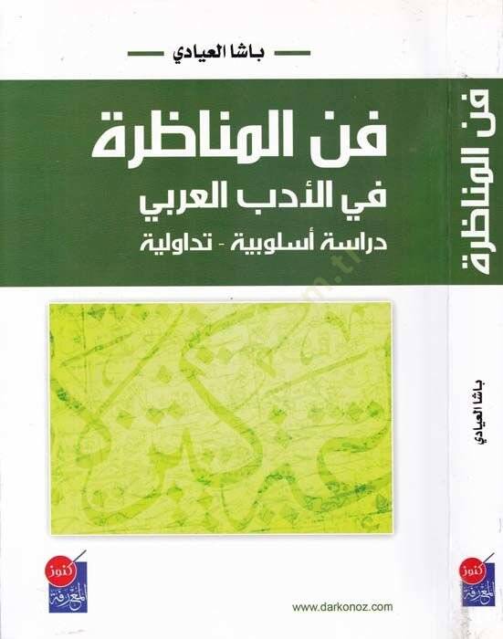 Fennül-Münazara fil-Edebil-Arabi Dirase Uslubiyye - Tedavüliyye - فن المناظرة في الأدب العربي دراسة أسلوبية - تداولية - 1