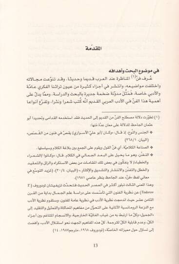 Fennül-Münazara fil-Edebil-Arabi Dirase Uslubiyye - Tedavüliyye - فن المناظرة في الأدب العربي دراسة أسلوبية - تداولية - 2