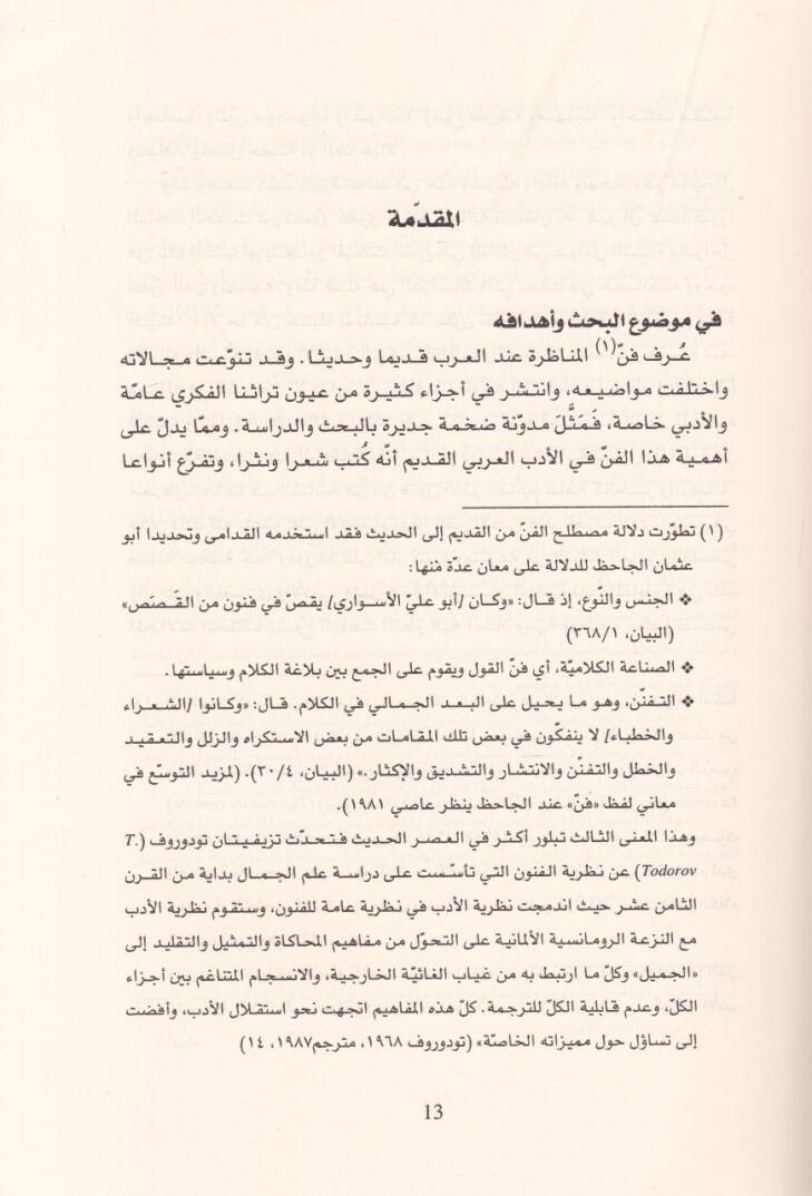 Fennül-Münazara fil-Edebil-Arabi Dirase Uslubiyye - Tedavüliyye - فن المناظرة في الأدب العربي دراسة أسلوبية - تداولية - 2