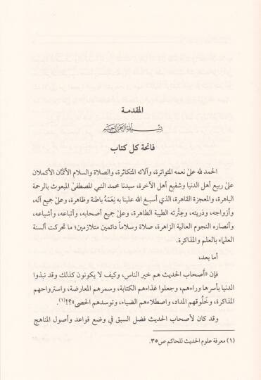 Fennül-Müzakira İndel-Muhaddisin Mealimuhu ve Alamuhu - فن المذاكرة عند  المحدثين معالمه وأعلامه - 2