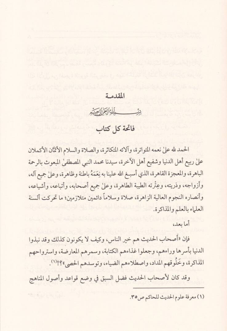 Fennül-Müzakira İndel-Muhaddisin Mealimuhu ve Alamuhu - فن المذاكرة عند  المحدثين معالمه وأعلامه - 2