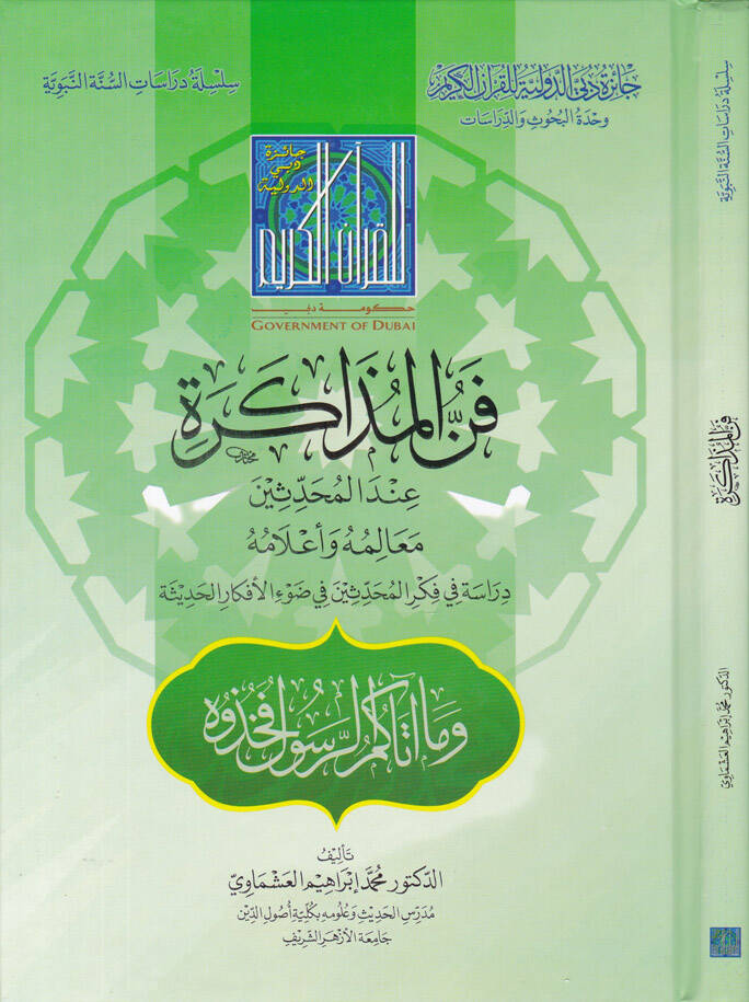 Fennül-Müzakira İndel-Muhaddisin Mealimuhu ve Alamuhu - فن المذاكرة عند المحدثين معالمه وأعلامه - 1