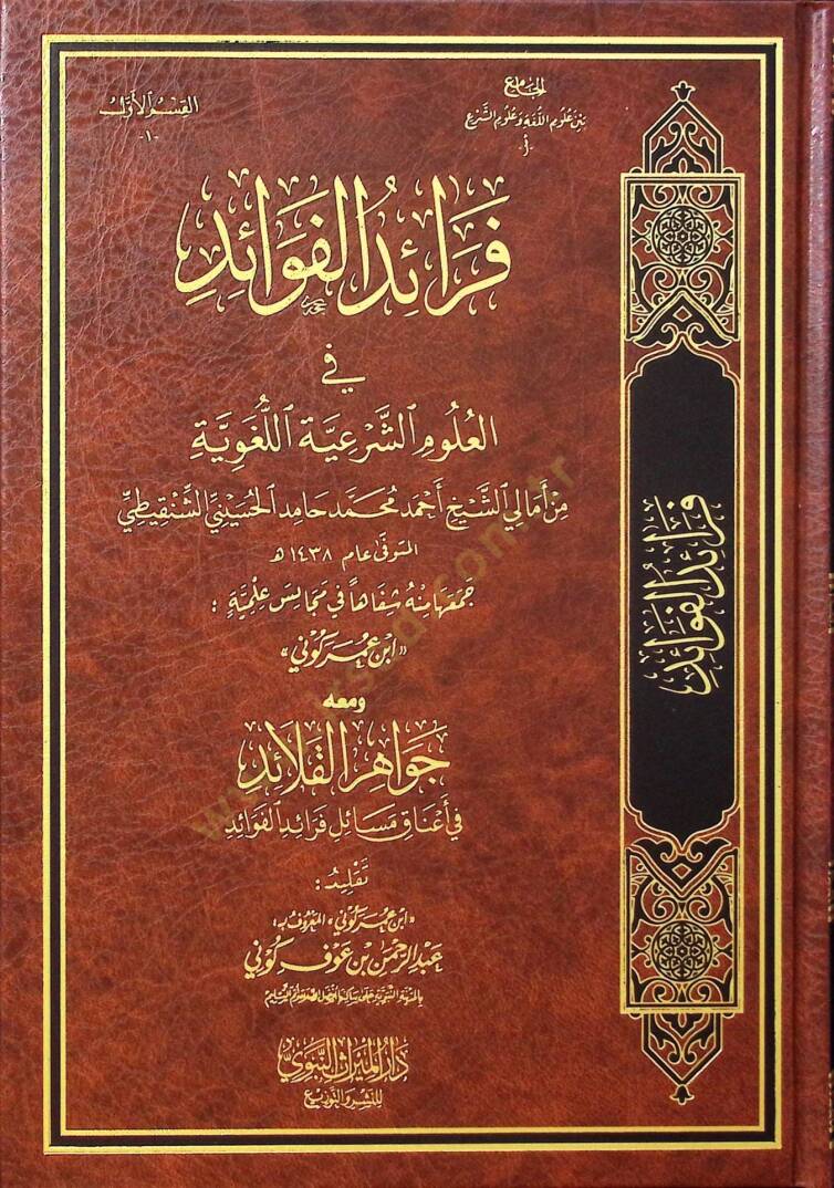 Feraidül-Fevaid fil-Ulumiş-Şeriyyetil-Lugaviyye min Emaliş-Şeyh Ahmed Muhammed Hamid el-Hüseyni eş-Şenkiti - فرائد الفوائد في العلوم الشرعية اللغوية من أمالي الشيخ أحمد محمد حامد الحسيني الشنقيطي - 1