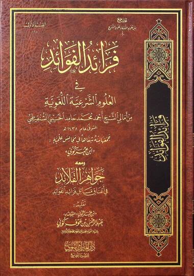 Feraidül-Fevaid fil-Ulumiş-Şeriyyetil-Lugaviyye min Emaliş-Şeyh Ahmed Muhammed Hamid el-Hüseyni eş-Şenkiti - فرائد الفوائد في العلوم الشرعية اللغوية من أمالي الشيخ أحمد محمد حامد الحسيني الشنقيطي